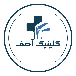 کلینیک فوق تخصصی آصف