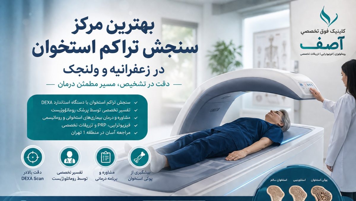-مرکز-سنجش-تراکم-استخوان-در-زعفرانیه-و-ولنجک--1200x680.jpg