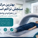 بهترین مرکز سنجش تراکم استخوان در زعفرانیه و ولنجک | راهنمای انتخاب کلینیک