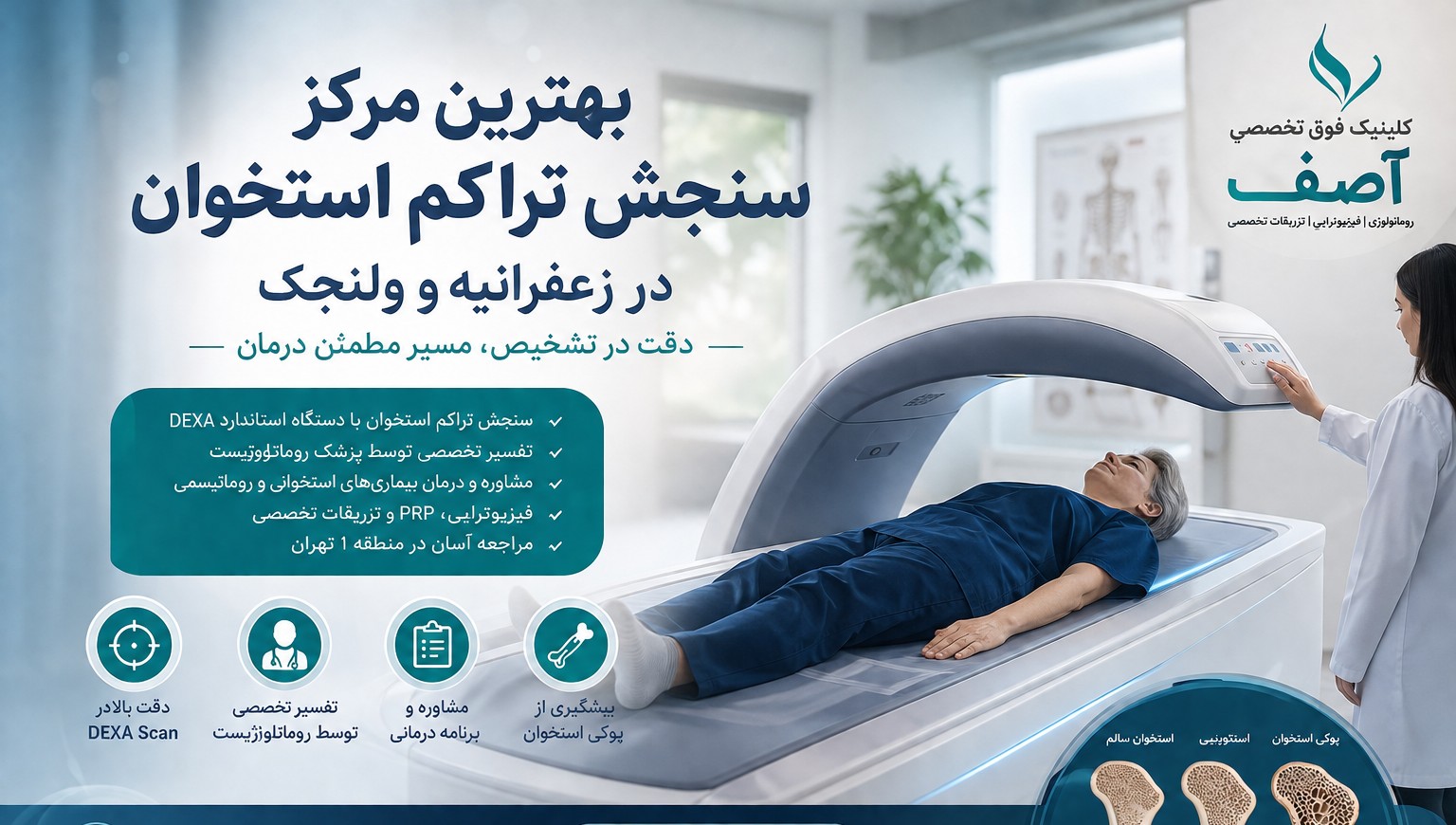 بهترین مرکز سنجش تراکم استخوان در زعفرانیه و ولنجک | راهنمای انتخاب کلینیک