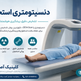 دنسیتومتری استخوان (DEXA Scan): راهنمای کامل تشخیص و پیشگیری از پوکی استخوان
