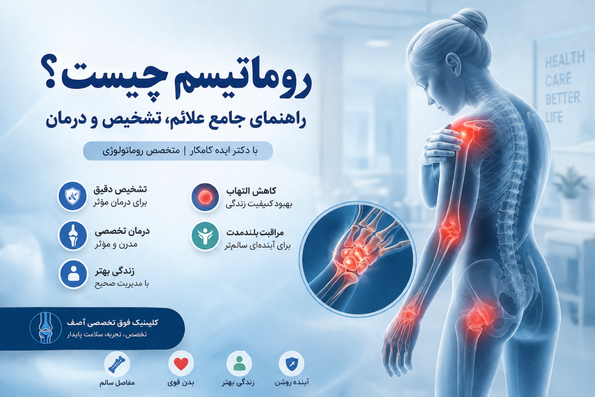 -روماتولوژیست-ولنجک-زعفرانیه-1200x800.png