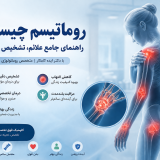 دکتر روماتولوژی ولنجک | خانم دکتر ایده کامکار، متخصص روماتیسم زعفرانیه
